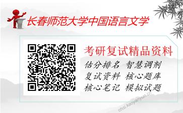 长春师范大学中国语言文学考研复试资料