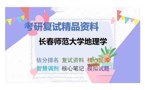 2025年长春师范大学地理学《经济地理学（加试）》考研复试精品资料