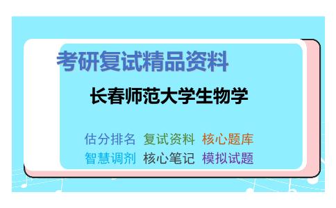 2025年长春师范大学生物学《动物学（加试）》考研复试精品资料