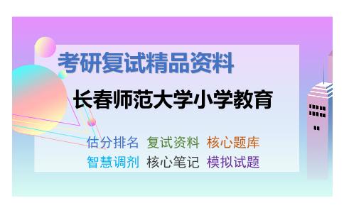 长春师范大学小学教育考研复试资料