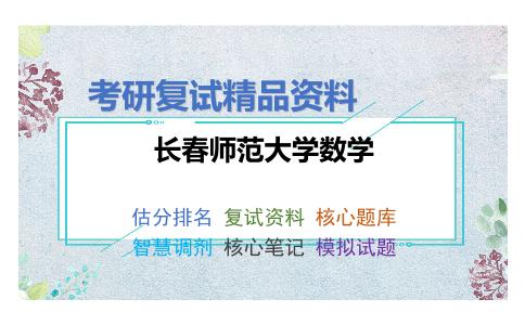 长春师范大学数学考研复试资料