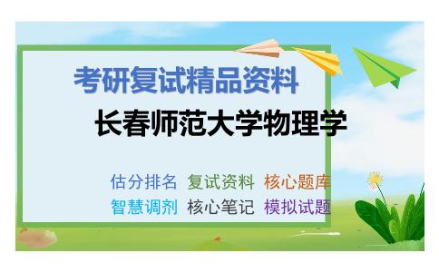 长春师范大学物理学考研复试资料