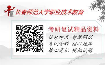 长春师范大学职业技术教育考研复试资料