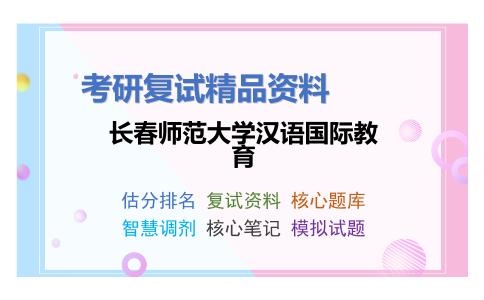 2025年长春师范大学汉语国际教育《跨文化交际（加试）》考研复试精品资料