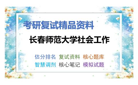 长春师范大学社会工作考研复试资料