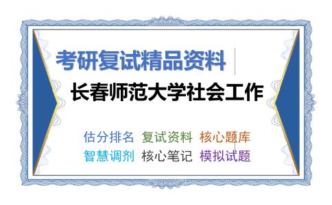 长春师范大学社会工作考研复试资料