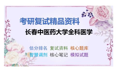 长春中医药大学全科医学考研复试资料