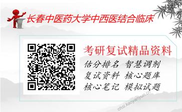 长春中医药大学中西医结合临床考研复试资料