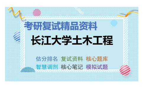 2025年长江大学土木工程《混凝土结构基本原理》考研复试精品资料