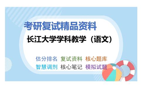 长江大学学科教学（语文）考研复试资料