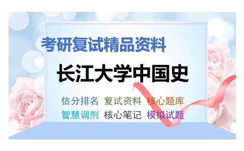 长江大学中国史考研复试资料