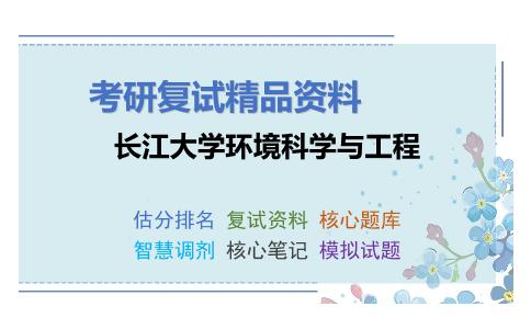 长江大学环境科学与工程考研复试资料