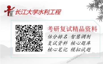 2025年长江大学水利工程《环境科学概论（加试）》考研复试精品资料