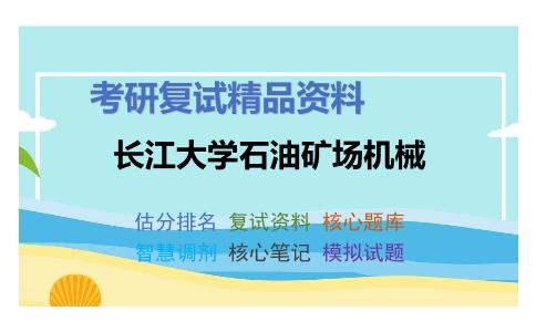 长江大学石油矿场机械考研复试资料