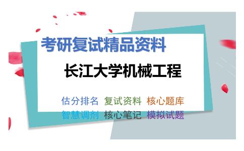 2025年长江大学机械工程《理论力学》考研复试精品资料