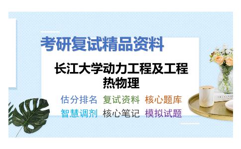 长江大学动力工程及工程热物理考研复试资料