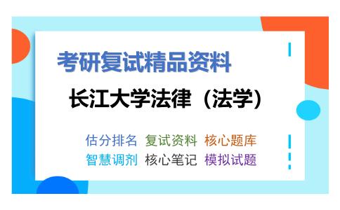 长江大学法律（法学）考研复试资料