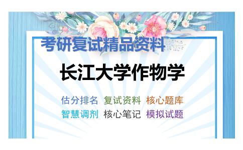 长江大学作物学考研复试资料