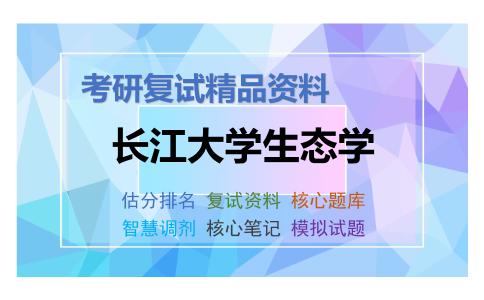 长江大学生态学考研复试资料