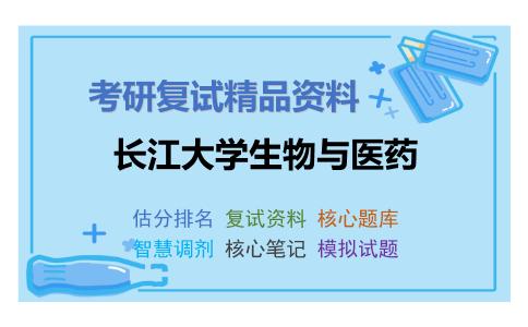 2025年长江大学生物与医药《生物学综合》考研复试精品资料