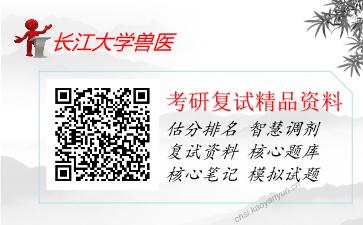 长江大学兽医考研复试资料