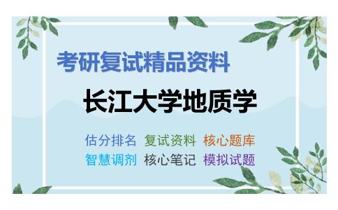 长江大学地质学考研复试资料