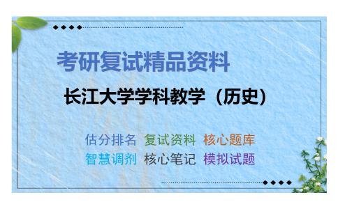 长江大学学科教学（历史）考研复试资料