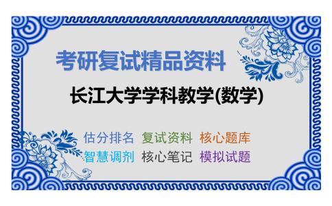 长江大学学科教学(数学)考研复试资料