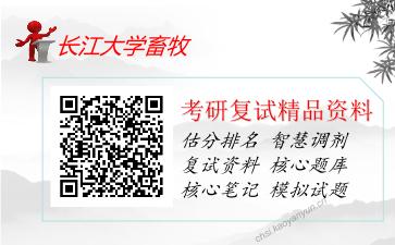 长江大学畜牧考研复试资料