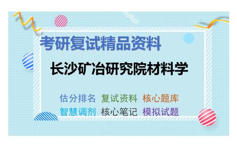 长沙矿冶研究院材料学考研复试资料