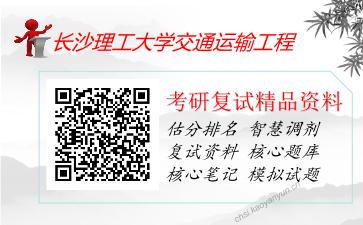 长沙理工大学交通运输工程考研复试资料