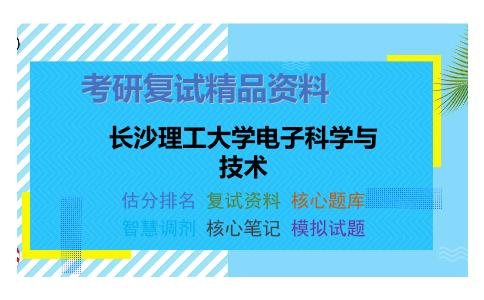 长沙理工大学电子科学与技术考研复试资料