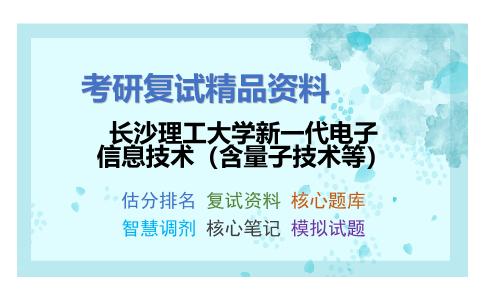 长沙理工大学新一代电子信息技术（含量子技术等）考研复试资料