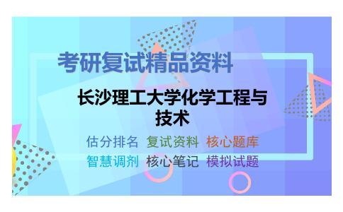 长沙理工大学化学工程与技术考研复试资料