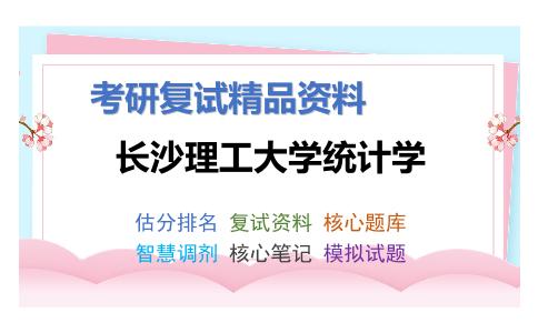 2025年长沙理工大学统计学《F1002数理统计》考研复试精品资料