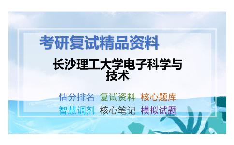 长沙理工大学电子科学与技术考研复试资料