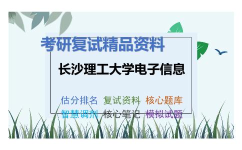 长沙理工大学电子信息考研复试资料