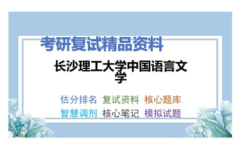 2025年长沙理工大学中国语言文学《F1401美学》考研复试精品资料