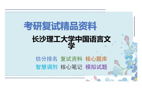 长沙理工大学中国语言文学考研复试资料