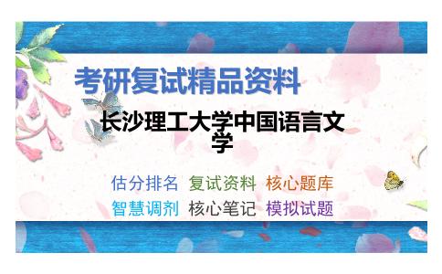 长沙理工大学中国语言文学考研复试资料