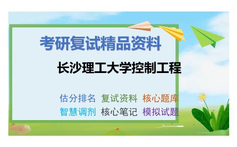 2025年长沙理工大学控制工程《J0503模拟电子技术基础（加试）》考研复试精品资料