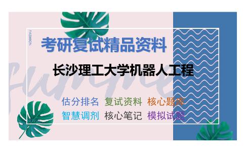 2025年长沙理工大学机器人工程《J0504数字电子技术基础（加试）》考研复试精品资料