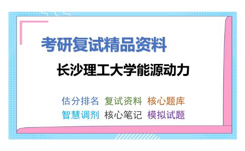 长沙理工大学能源动力考研复试资料