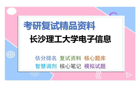 长沙理工大学电子信息考研复试资料