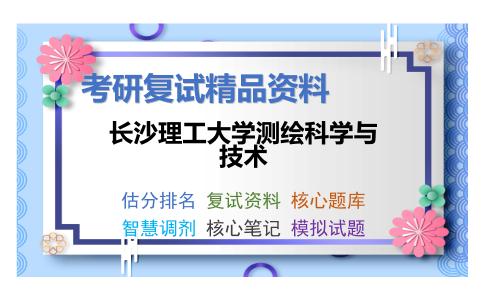 长沙理工大学测绘科学与技术考研复试资料