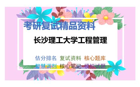 长沙理工大学工程管理考研复试资料