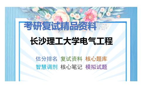 长沙理工大学电气工程考研复试资料