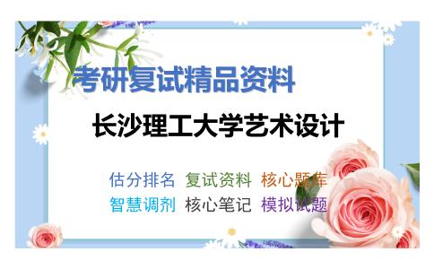 长沙理工大学艺术设计考研复试资料