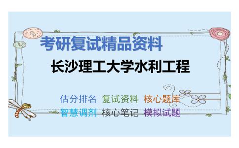 长沙理工大学水利工程考研复试资料