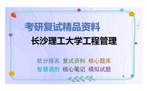 长沙理工大学工程管理考研复试资料